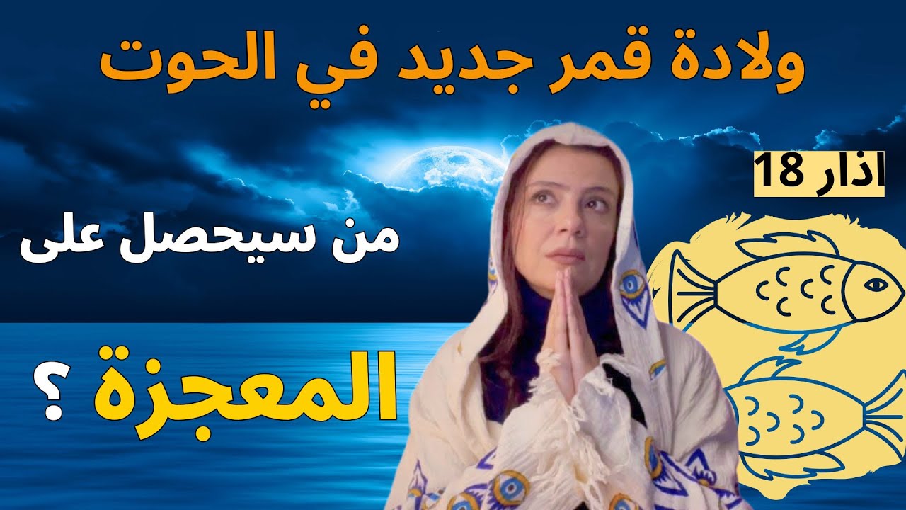 بداية قدر جديد لبعض الابراج🌟قمر جديد في الحوت ١٨ اذار 2026 