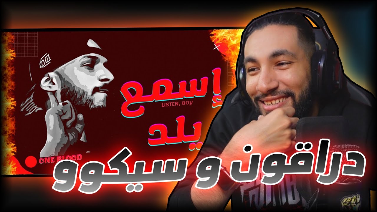 فلاش باك ⏳ | دراقون و سيكو | اسمع يلد - خذ 2