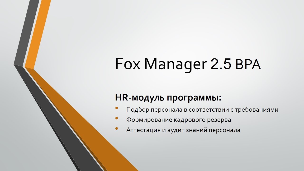 Fox Manager BPA 2.5: Подбор и аттестация персонала