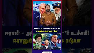 மொஜ்தபா கமேனியின் உயிருக்கு ஆபத்து? | ஈரான் vs அமெரிக்கா போ*ர் உச்சம் | Iran vs USA War Escalates!