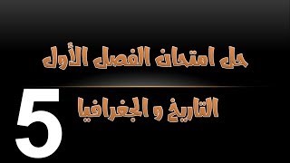 حل امتحان الفصل الأول في مادتي التاريخ و الجغرافيا/ السنة الخامسة ابتدائي 2019-2020