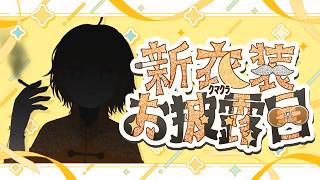 【お披露目】活動はじめて2周年記念の新衣装！！【個人V…
