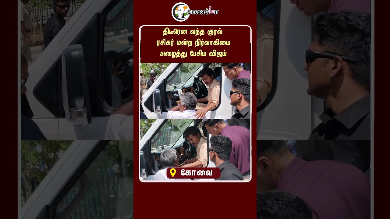 ⁣திடீரென வந்த குரல் ரசிகர் மன்ற நிர்வாகியை அழைத்து பேசிய விஜய் | #shorts | #chanakyaa