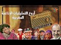 أروع التمثيليات الإذاعية المغربية في بث مباشر أروع التمثيليات الإذاعية المغربية في بث مباشر