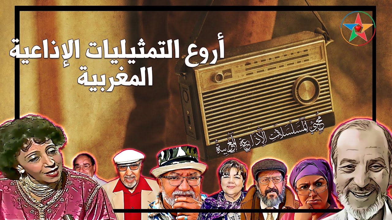 أروع التمثيليات الإذاعية المغربية في بث مباشر