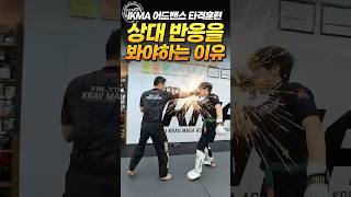 상대 반응캐치 하나로 이렇게 달라집니다 #ikma #크라브마가 #mma #kravmaga