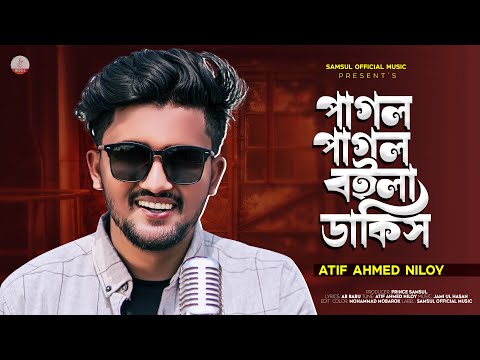 বউ কে নিয়ে নিলয়ের শেষ গান 😭 পাগল পাগল বইলা ডাকিস 💔 Atif Ahmed Niloy | Nowshin | New Bangla Song 2022