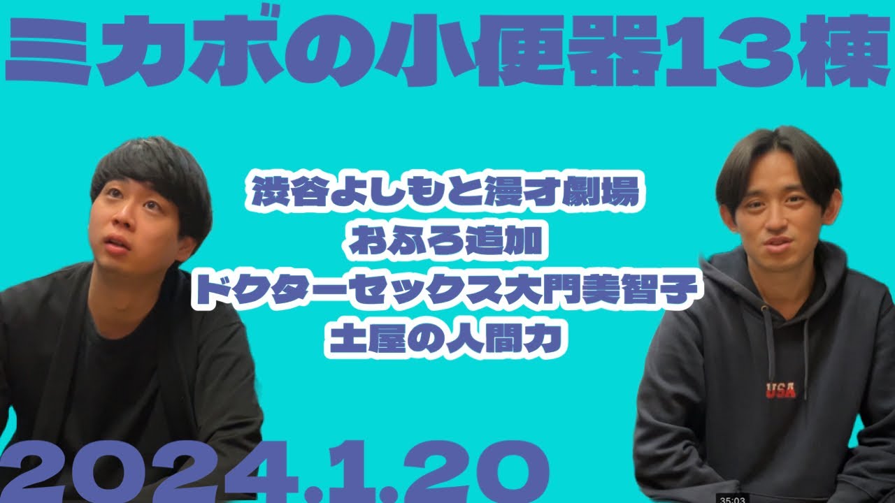 【ラジオ】ミカボの小便器13棟 2024.1.20【レターはスタエフ、コメント欄、Xから】