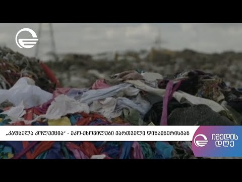 „კაფსულა კოლექცია“   ეკო ქსოვილები ქართველი დიზაინერისგან