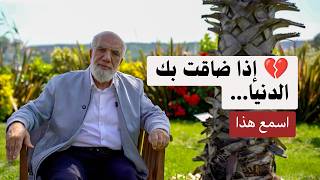 إن كنت في حالة حزن وضيق.. اسمع هذه الدقائق