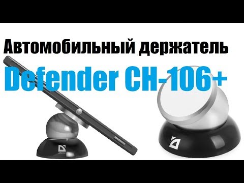 Магнитный автомобильный держатель Defender CH-106+