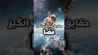 آیا میدانستی