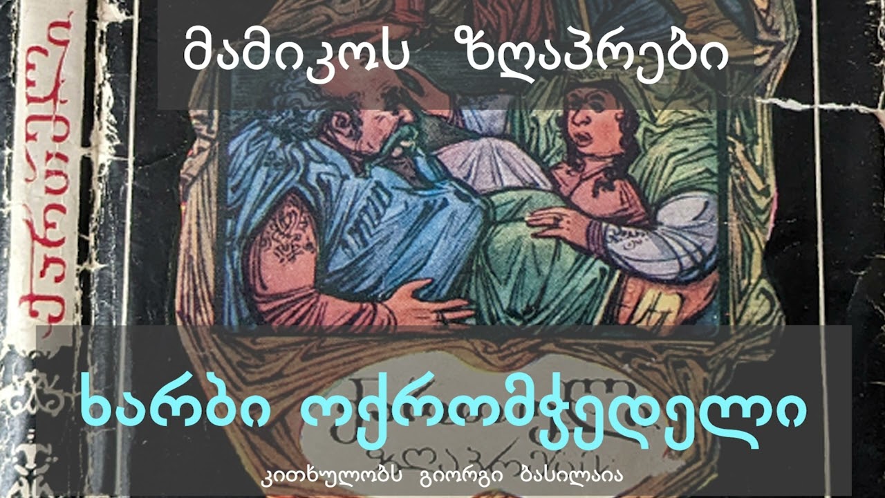 ხარბი ოქრომჭედელი | ზღაპრები ქართულად | @mamikoszgaprebi