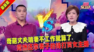 【愛情保衛戰2025】奇葩丈夫啃妻不工作就算了,竟然還拿妻子的錢打賞女主播 #情感 #正能量 #综艺 #分享 #推薦 #熱門 #塗磊 #爱情保卫战 #愛情保衛戰