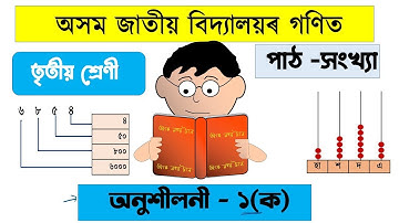 তৃতীয় শ্ৰেণীৰ গণিত ৷ পাঠ নং - ১ সংখ্যা ৷ অসম জাতীয় বিদ্যালয় ৷ Class 3 Maths ৷ শিকোঁ আহাঁ ৷ Numbers
