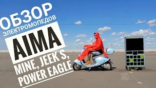 ЛУЧШИЙ ЭЛЕКТРОТРАНСПОРТ НА ЛЕТО - ОБЗОР ЭЛЕКТРОМОПЕДОВ AIMA MINE, JEEK S И POWER EAGLE