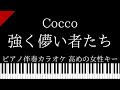 ピアノ伴奏カラオケ 強く儚い者たち Cocco 高めの女性キー 