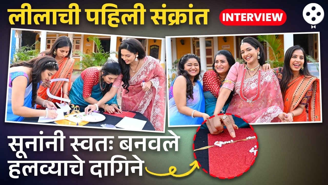 सासू लीलाला खूश करण्यासाठी दागिने बनवताना सूनांची लगबग | Makar Sankarant Special Interview | DE2