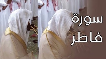 سورة فاطر | المصحف الصوتي والمرئي من صلاتي التراويح والتهجد بالمسجد النبوي لعام 1445هـ.ض