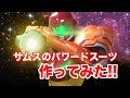 サムスのパワードスーツ作ってみた！