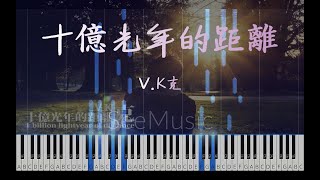 《十億光年的距離 1 Billion Lightyear of Distance》｜ 寧靜致遠的極致鋼琴曲 / Piano sheet - V.K克