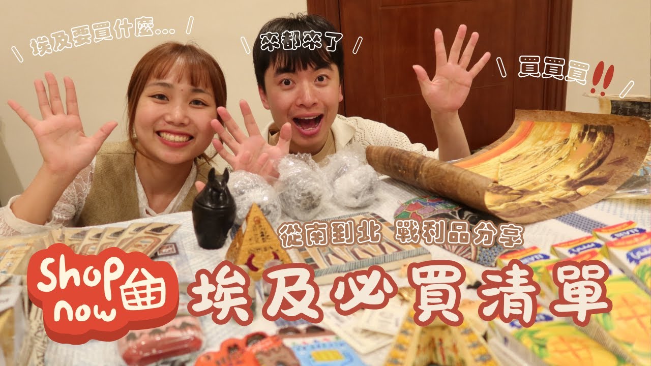 【埃及自由行🇪🇬】埃及必買伴手禮！從北到南 零食擺飾一應俱全🔥