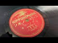 二村定一・相良愛子 - 泊り番 (1925) (大正14年)