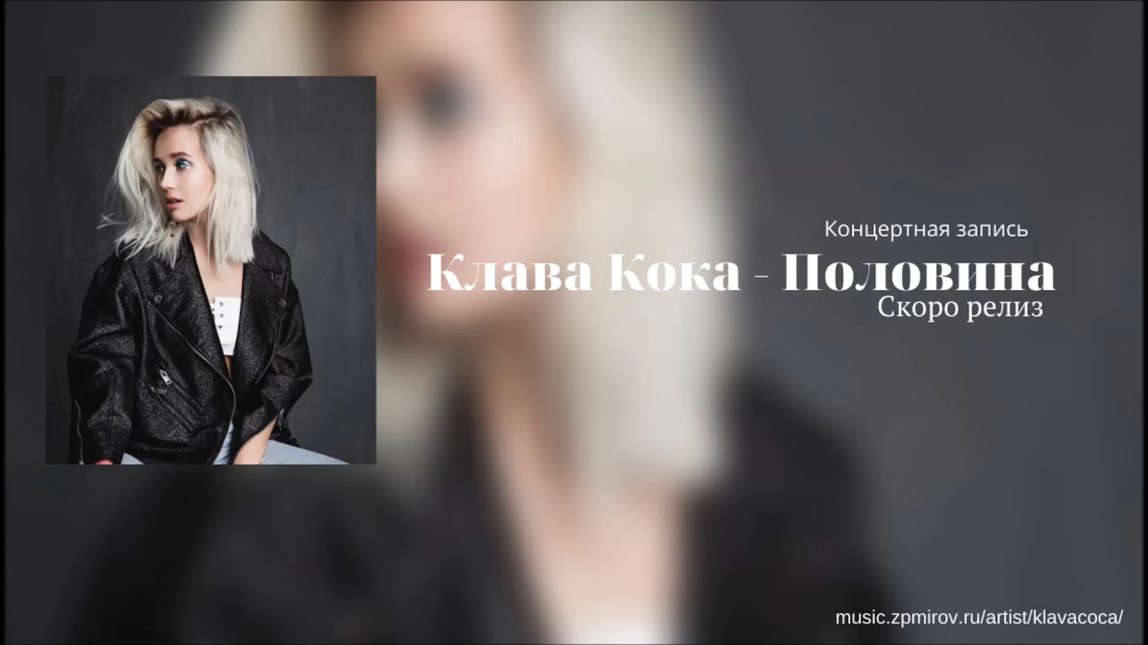 Включи песню клава. Клава Кока polovina. Красивая надпись Клава Кока. Клава Кока текст. Половина Клавы.