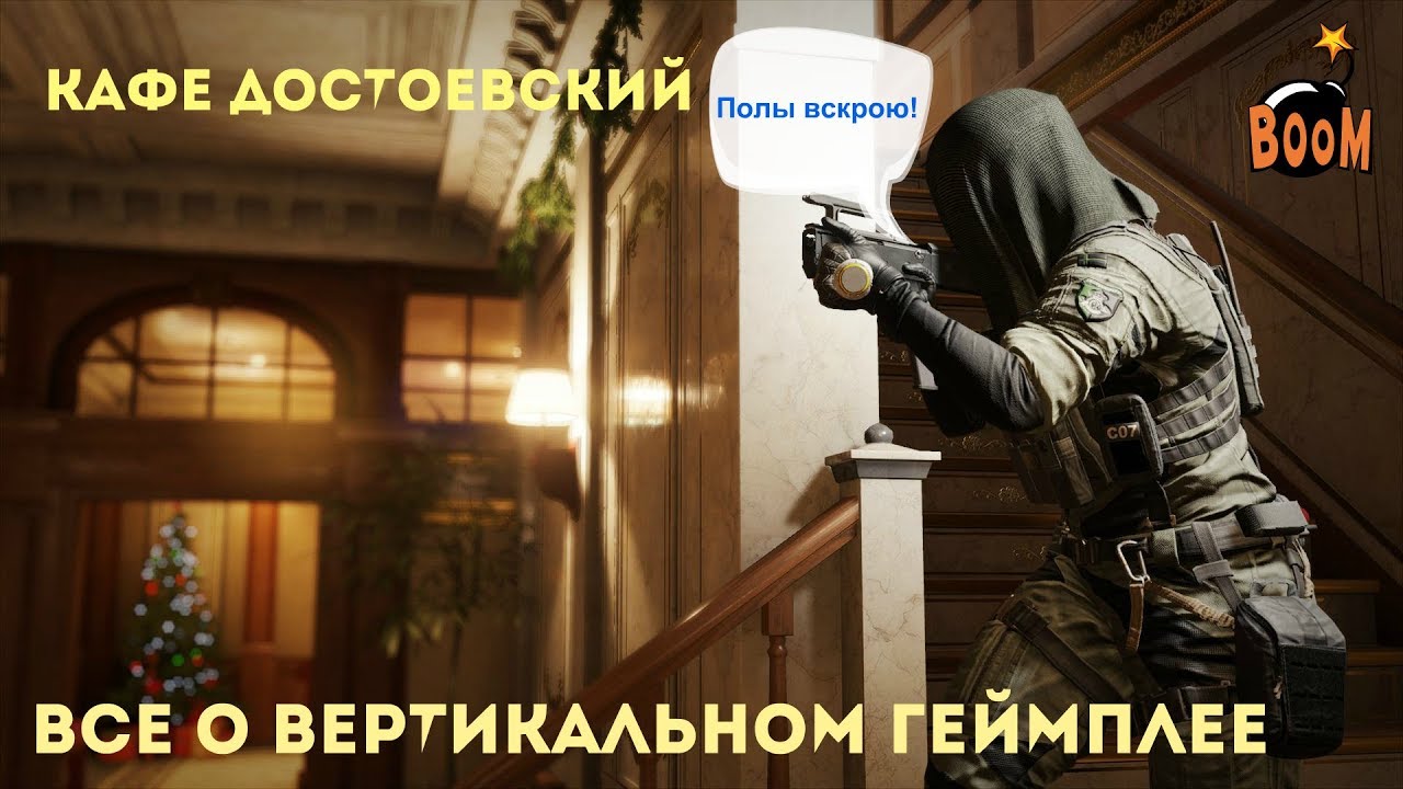 Rainbow Six Siege | Кафе Достоевский | Вертикальный геймплей и полный разбор прострелов.