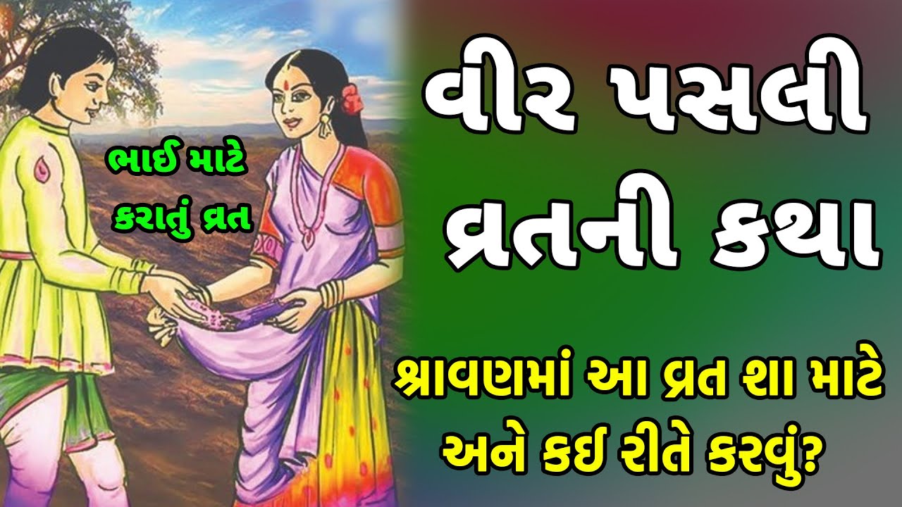 વીર પસલી વ્રતની કથા । ભાઈ માટે કરાતું વ્રત । Veer Pasli Vrat Katha In Gujarati | Vir Pasli Vrat
