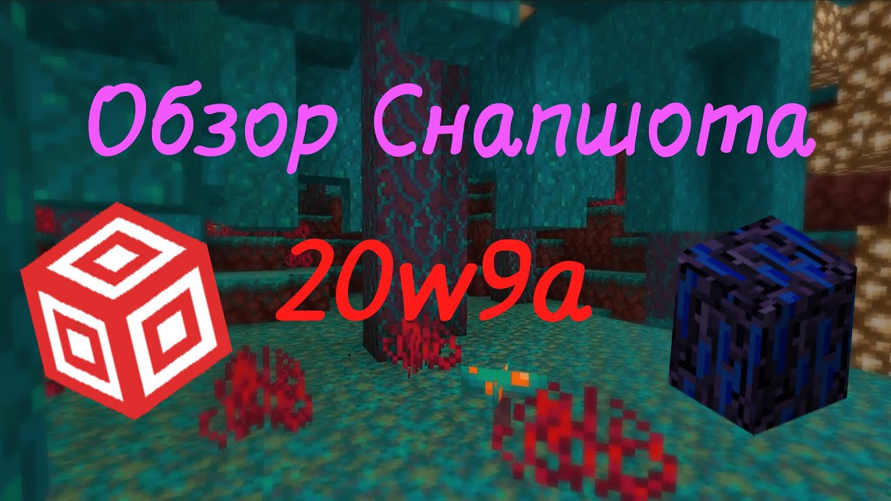 Обзор на Снапшот 20w9a Адского обновления Minecraft (1.16)