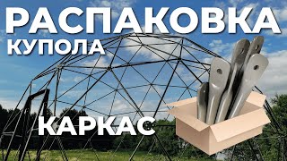 Каркас геокуполов для глэмпинга и мероприятий. Основа конструктива сферы. Распаковка купола ЗСК