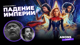 Премьера Фильма «Капитан Марвел 2»: Рецензия + Мнение Жителей