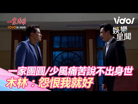 一家團圓_少風痛苦說不出身世 木林：怨恨我就好｜三立新聞網 SETN.com