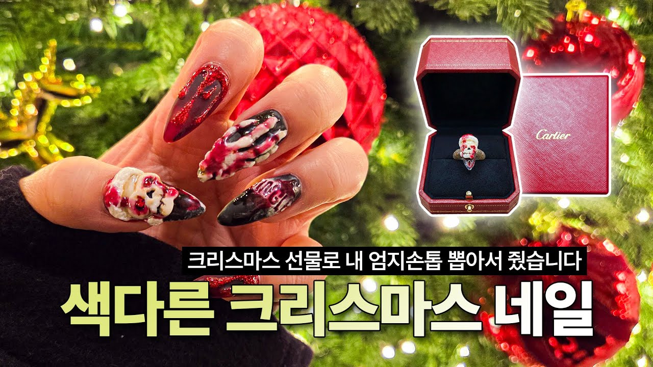 남들 다 하는 예쁜 네일 말고, 호러 