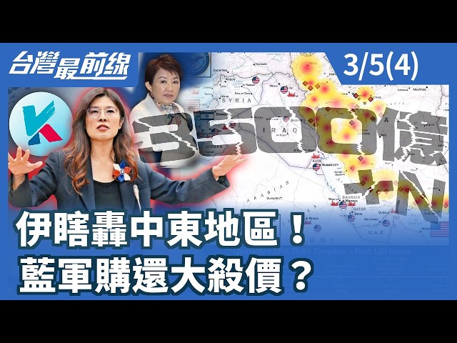 伊瞎轟中東地區！藍軍購還大殺價？【台灣最前線】2026.03.05 (4)