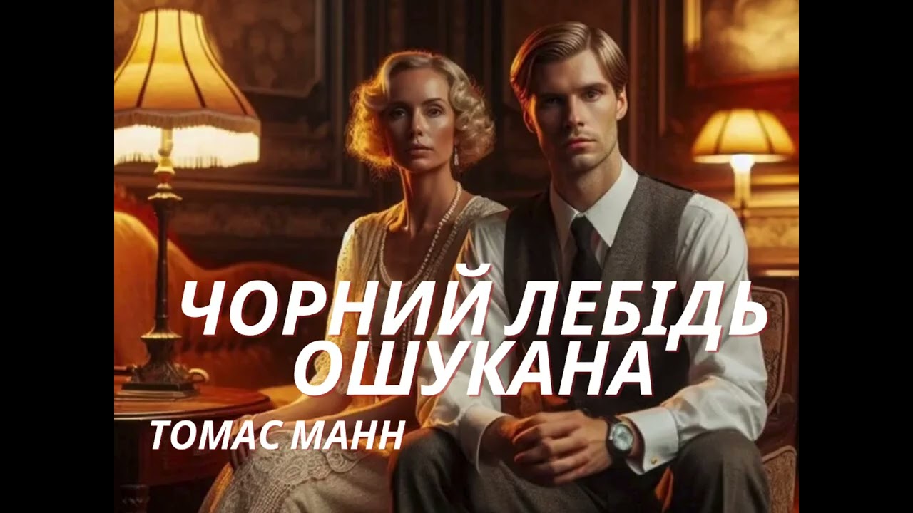 Томас МАНН - Чорний Лебідь ОШУКАНА ( 1 частина) #аудіокнигаукраїнською #booktok #драма 