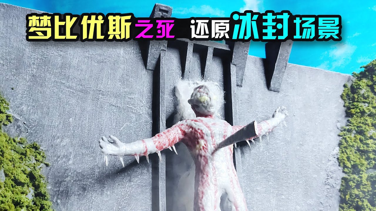 梦比优斯之死！还原梦比优斯奥特曼冰封场景！The death of Ultraman Mebius! Restore the frozen scene of Ultraman Mebius!造纸匠