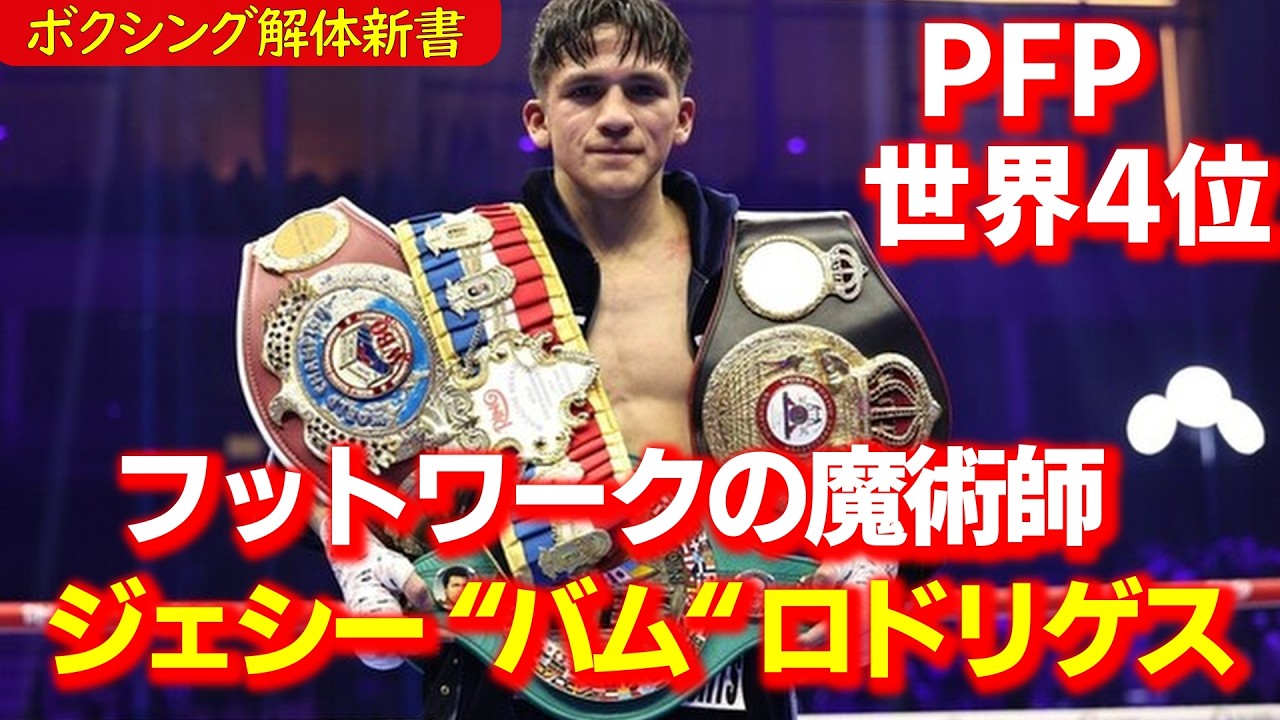 バム・ロドリゲスの強さの秘密を解体します パウンドフォーパウンド4位