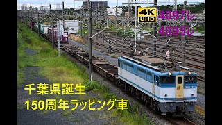 1091 2023/09/23撮影 EF65 2127牽引4097レ 4095レ 千葉県誕生150周年ラッピング車 他