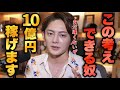 100回見返して10億稼げ。億稼ぐはコレしかねぇぞ。【青汁王子 切り抜き】