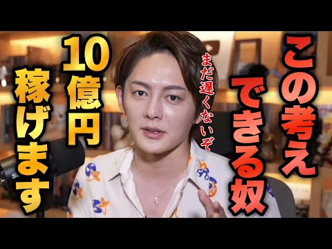 100回見返して10億稼げ。億稼ぐはコレしかねぇぞ。【青汁王子 切り抜き】