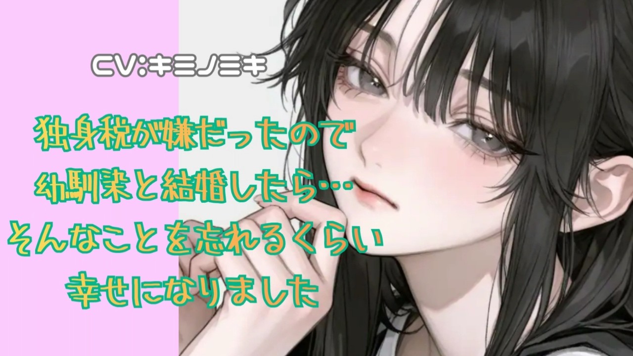 【甘々/ママ】独身税が嫌だったので幼馴染と結婚したら…そんなことを忘れるくらい幸せになりました【男性向けASMR】【シチュエーションボイス】