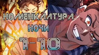 Номенклатура ночи/1- 10 главы/ озвучка манги