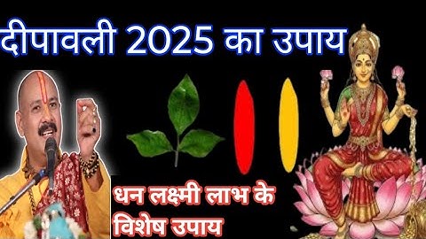 20 अक्टूबर दिपावली बेलपत्र हल्दी-कुमकुम का नया उपाय|#pradeepmishrajidhankeupay 🔔🙏