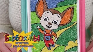 Игротека с Барбоскиными - Картина-фреска из песка с Малышом
