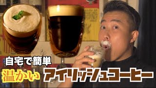 アイリッシュコーヒー｜お酒とYotoの物語さんのレシピ書き起こし