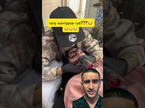 тату контуров губ