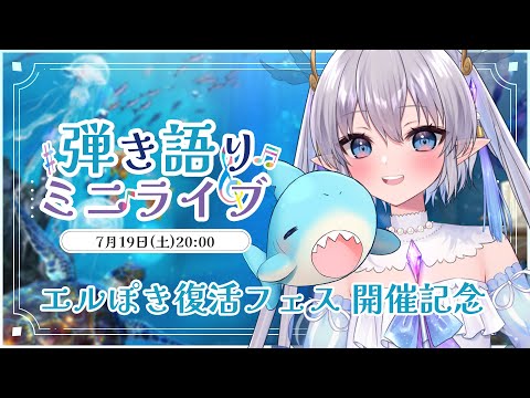 【弾き語りミニライブ】〜エルぽき復活フェス開催記念〜弾き語りミニライブ🦈💙 #エルぽき