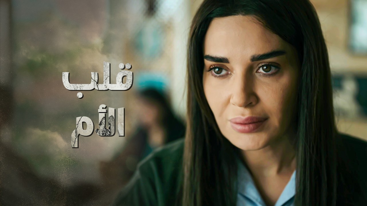 برغم كل تحذيرات زوجها إلها ما عملت غير يلي براسها ... قلب الأم 😳 ـ النسيان